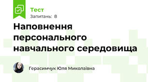 Наповнення персонального навчального середовища