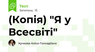 (Копія) "Я у Всесвіті"
