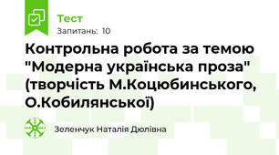 Контрольна робота за темою "Модерна українська проза" (творчість М.Коцюбинського, О.Кобилянської) 
