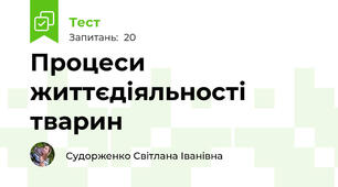 Процеси життєдіяльності тварин
