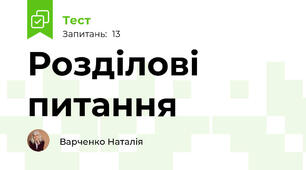 Розділові питання