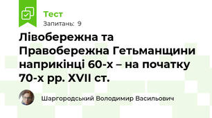 Лівобережна та Правобережна Гетьманщини наприкінці 60-х – на початку 70-х рр. ХVІІ ст.