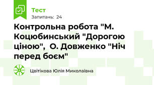 Контрольна робота "М. Коцюбинський "Дорогою ціною",  О. Довженко "Ніч перед боєм"