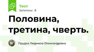 Половина, третина, чверть.
