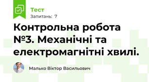 Контрольна робота №3. Механічні та електромагнітні хвилі.