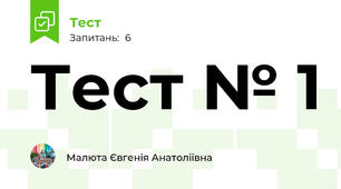 Тест № 1