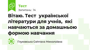 Вітаю. Тест  української  літератури для учнів,  які навчаються за домашньою формою навчання                                                  