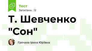 Т. Шевченко "Сон"