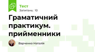 Граматичний практикум. прийменники