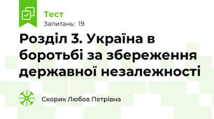 Розділ 3. Україна в боротьбі за збереження державної незалежності