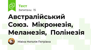 Австралійський Союз.  Мікронезія,  Меланезія,  Полінезія 