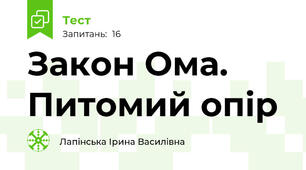  Закон Ома. Питомий опір