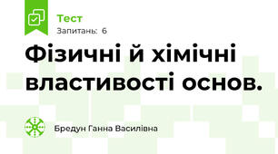 Фізичні й хімічні властивості основ.