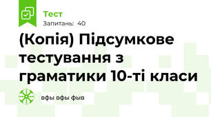 (Копія) Підсумкове тестування з граматики 10-ті класи