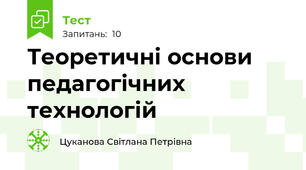  Теоретичні основи педагогічних технологій