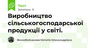 Виробництво сільськогосподарської продукції у світі.