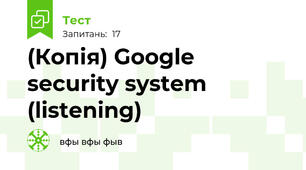 (Копія) Google security system (listening)
