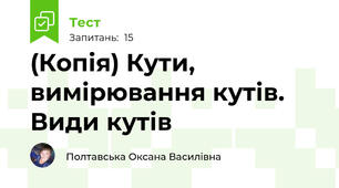 (Копія) Кути, вимірювання кутів. Види кутів