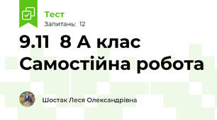 9.11  8 А клас Самостійна робота