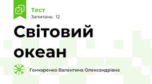 Світовий океан