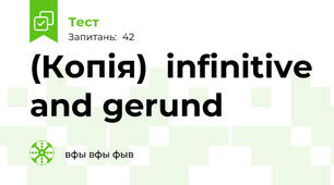 (Копія)  infinitive and gerund