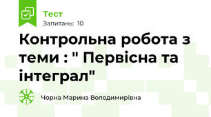 Контрольна робота з теми : " Первісна та інтеграл"