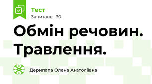 Обмін речовин. Травлення.
