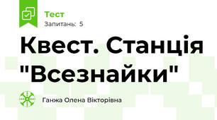 Квест. Станція "Всезнайки"