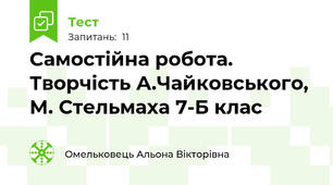 Самостійна робота. Творчість А.Чайковського, М. Стельмаха 7-Б клас