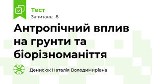 Антропічний вплив на грунти та біорізноманіття