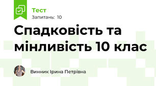 Спадковість та мінливість 10 клас