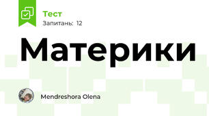 Материки