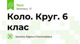 Коло. Круг. 6 клас