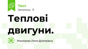 Теплові двигуни.