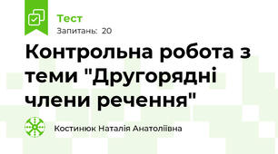 Контрольна робота з теми "Другорядні члени речення"