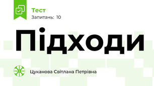 Підходи