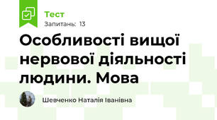  Особливості вищої нервової діяльності людини. Мова