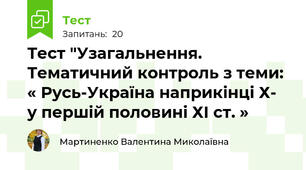 Тест "Узагальнення. Тематичний контроль з теми: « Русь-Україна наприкінці Х- у першій половині ХІ ст. »
