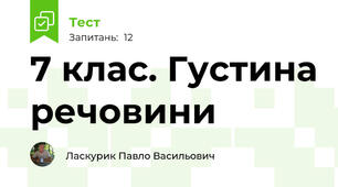 7 клас. Густина речовини