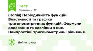 (Копія) Періодичність функцій. Властивості та графіки тригонометричних функцій. Формули додавання та наслідки з них. Найпростіші тригонометричні рівняння.