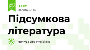 Підсумкова література