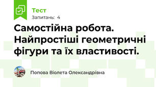Самостійна робота. Найпростіші геометричні фігури та їх властивості.