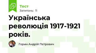 Українська революція 1917-1921 років.