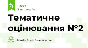 Тематичне оцінювання №2