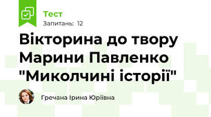 Вікторина до твору Марини Павленко "Миколчині історії"