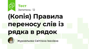 (Копія) Правила переносу слів із рядка в рядок 