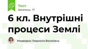 6 кл. Внутрішні процеси Землі