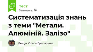 Систематизація знань з теми "Метали. Алюміній. Залізо"