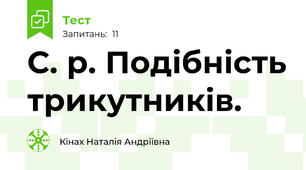 С. р. Подібність трикутників.