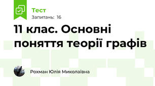 11 клас. Основні поняття теорії графів 